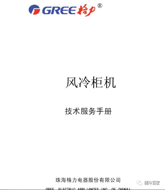 「1300套」开利、大金、特灵几十个品牌中央空调技术手册+维修培训